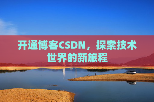 开通博客CSDN，探索技术世界的新旅程